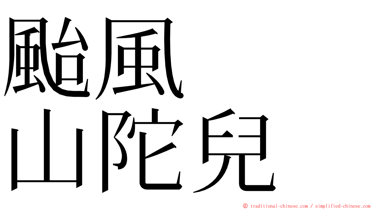 颱風　　山陀兒 ming font